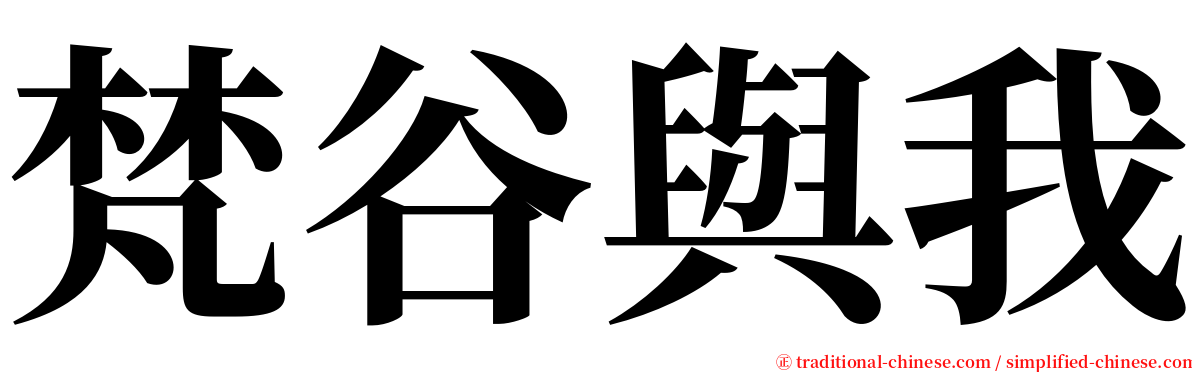 梵谷與我 serif font
