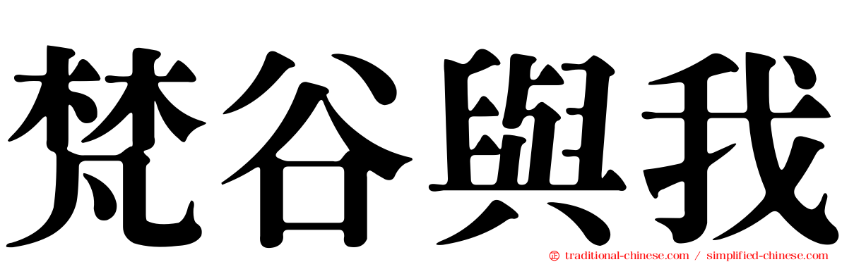 梵谷與我