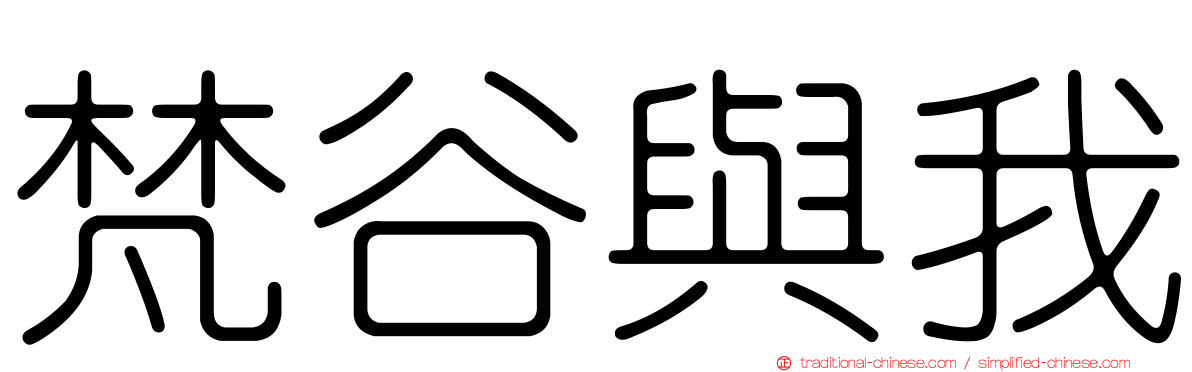 梵谷與我