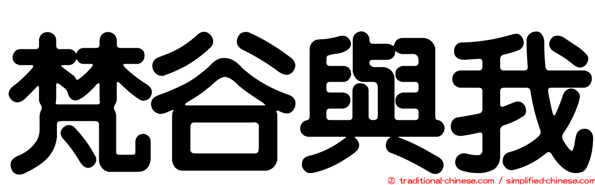 梵谷與我