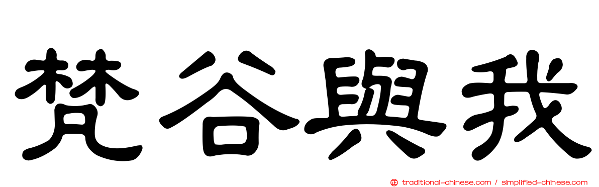 梵谷與我
