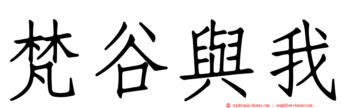 梵谷與我
