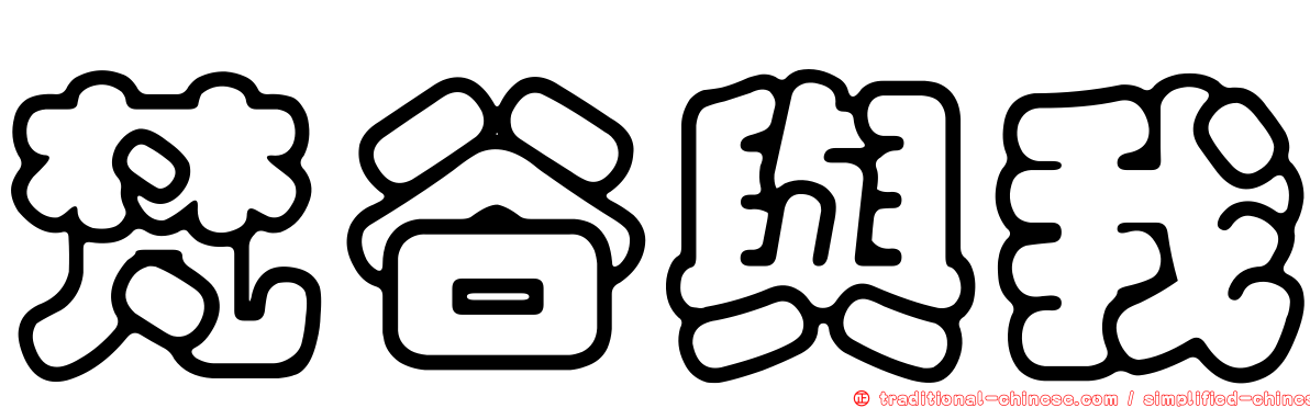 梵谷與我