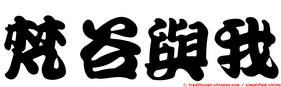 梵谷與我