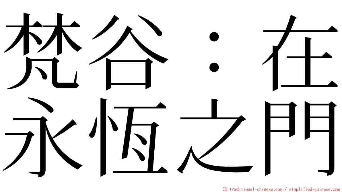 梵谷：在永恆之門 ming font