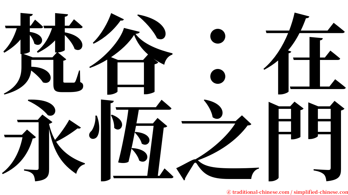 梵谷：在永恆之門 serif font