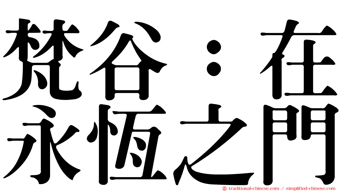 梵谷：在永恆之門