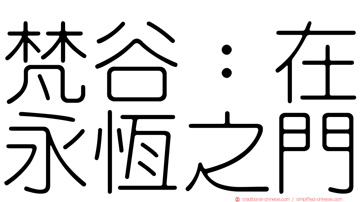 梵谷：在永恆之門