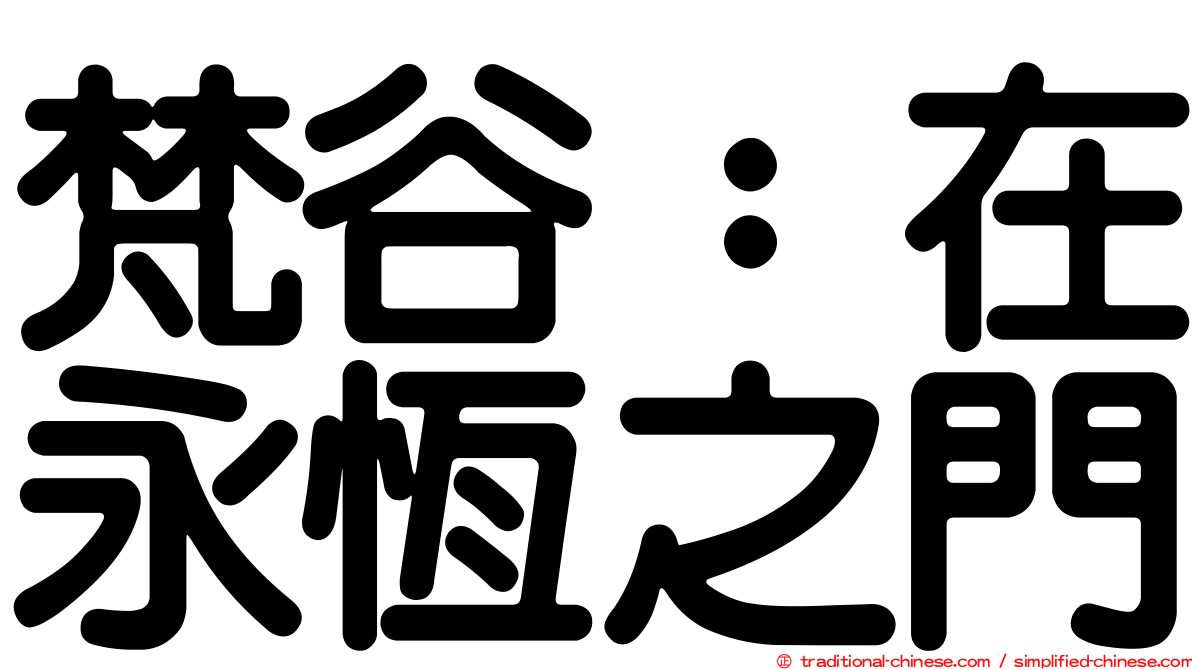 梵谷：在永恆之門