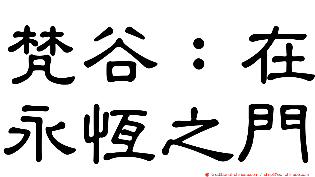 梵谷：在永恆之門