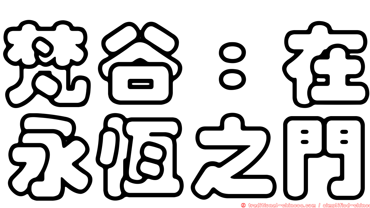 梵谷：在永恆之門