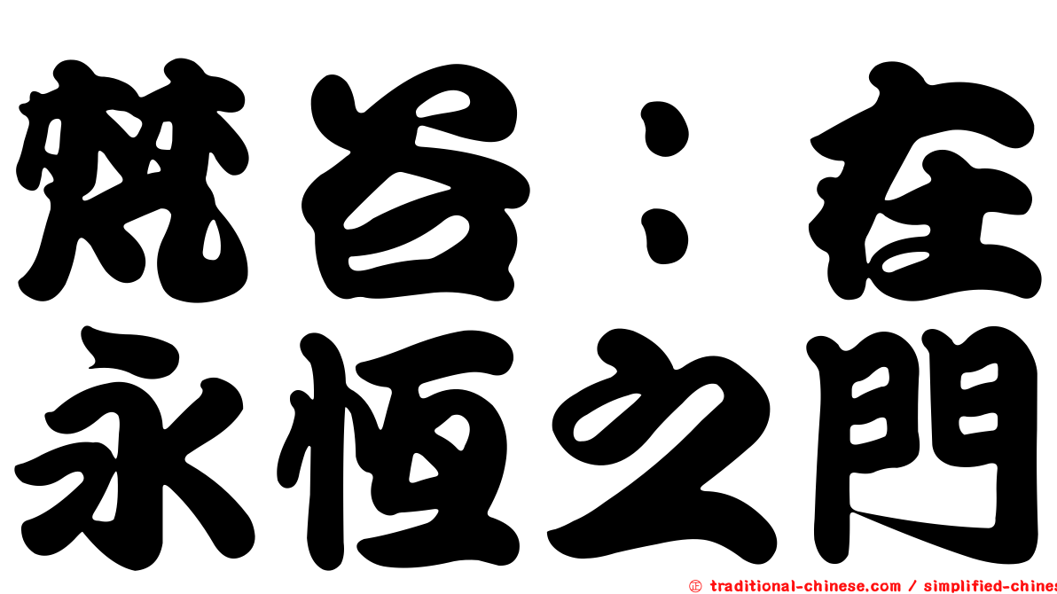 梵谷：在永恆之門