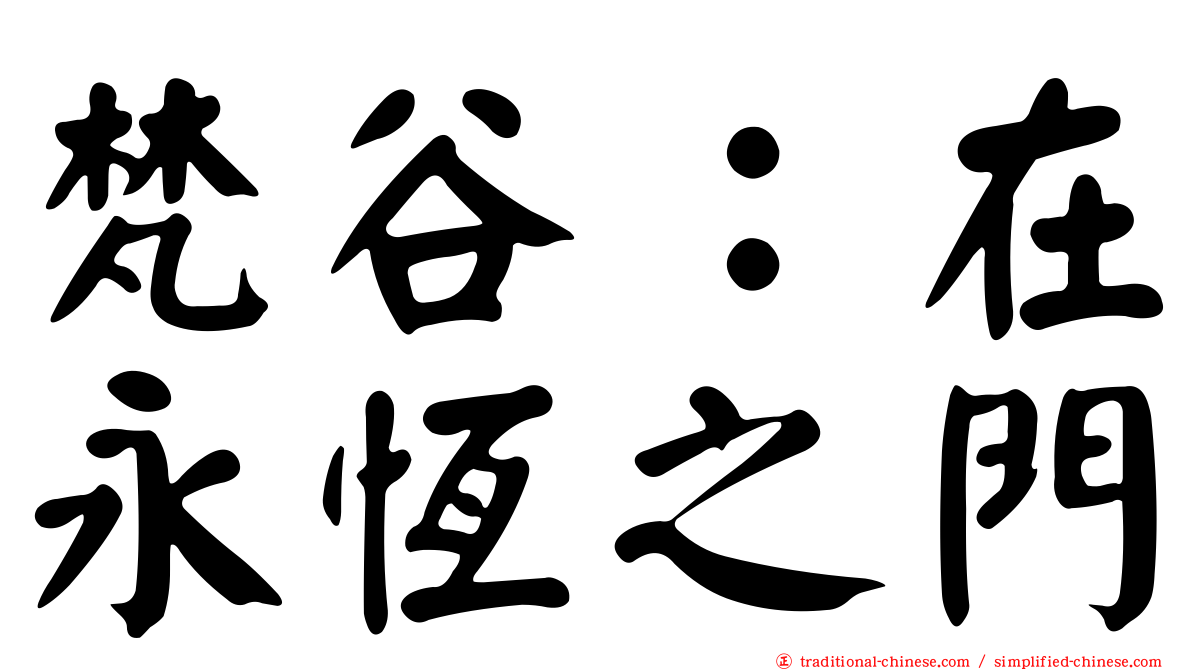 梵谷：在永恆之門