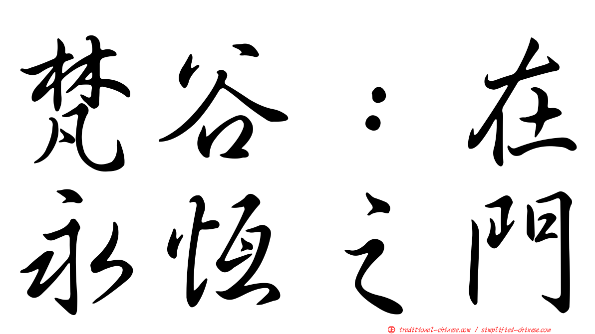 梵谷：在永恆之門