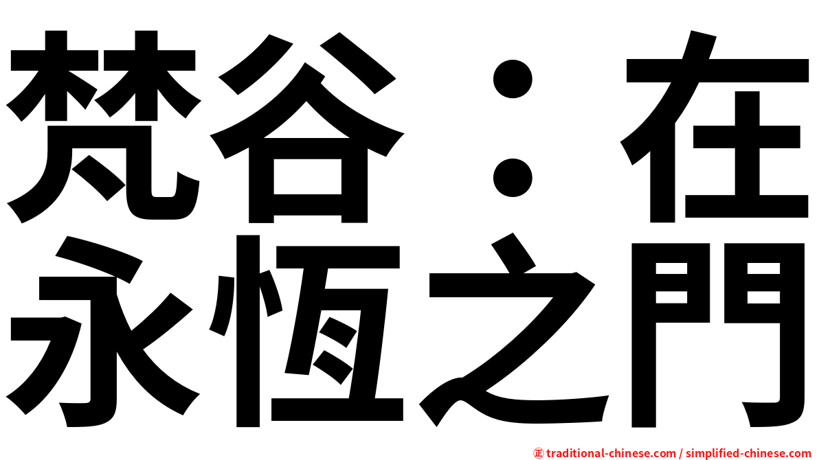 梵谷：在永恆之門