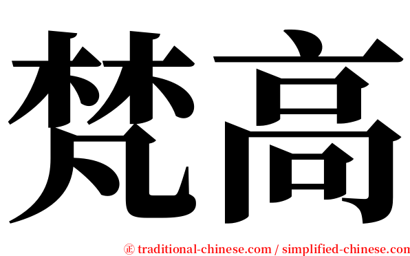 梵高 serif font