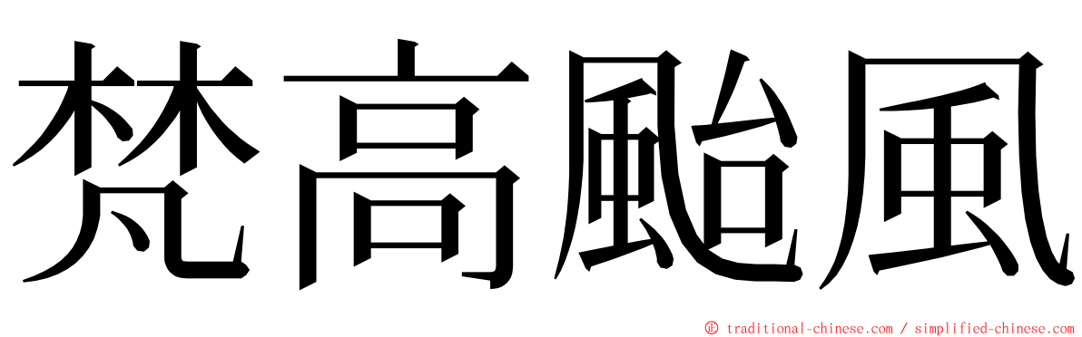 梵高颱風 ming font