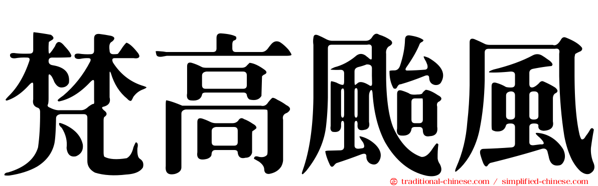 梵高颱風