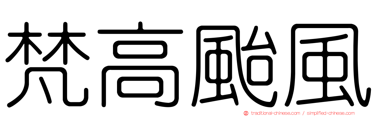 梵高颱風