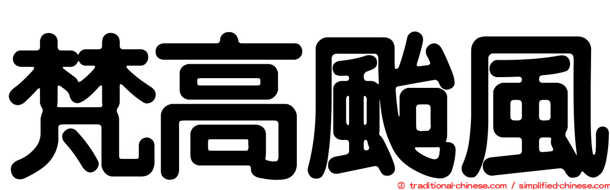 梵高颱風