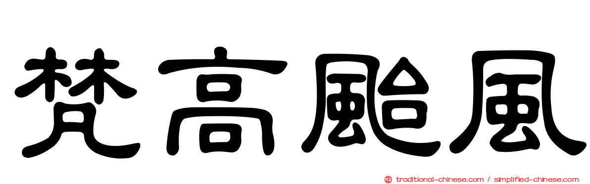 梵高颱風