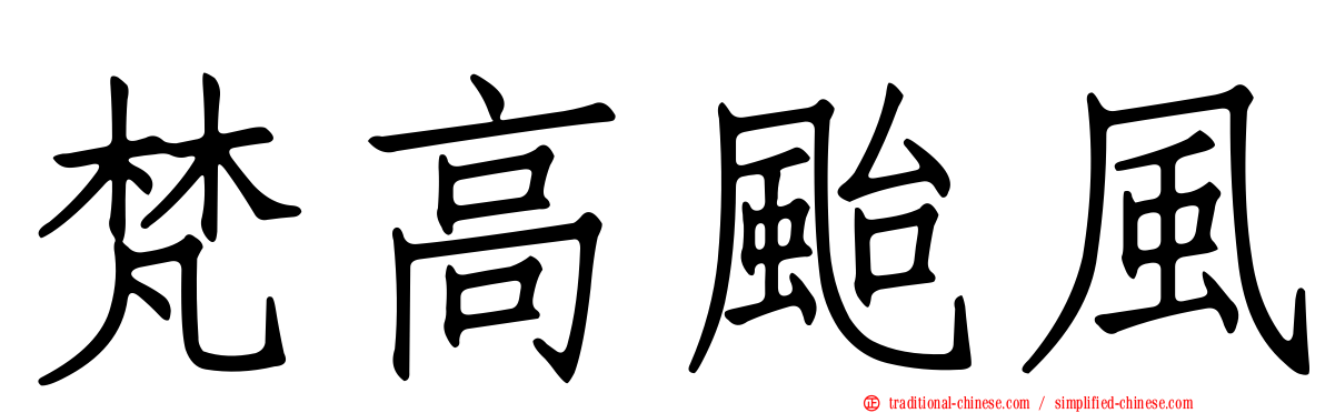 梵高颱風