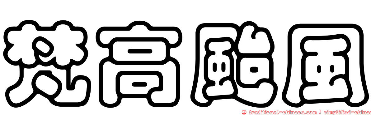 梵高颱風