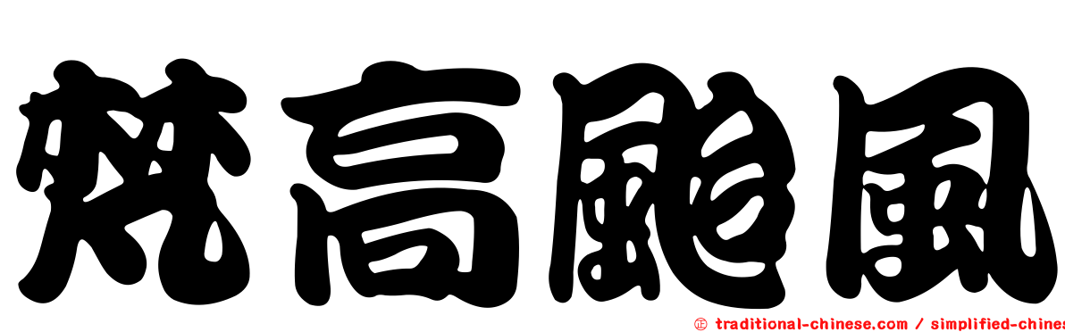 梵高颱風