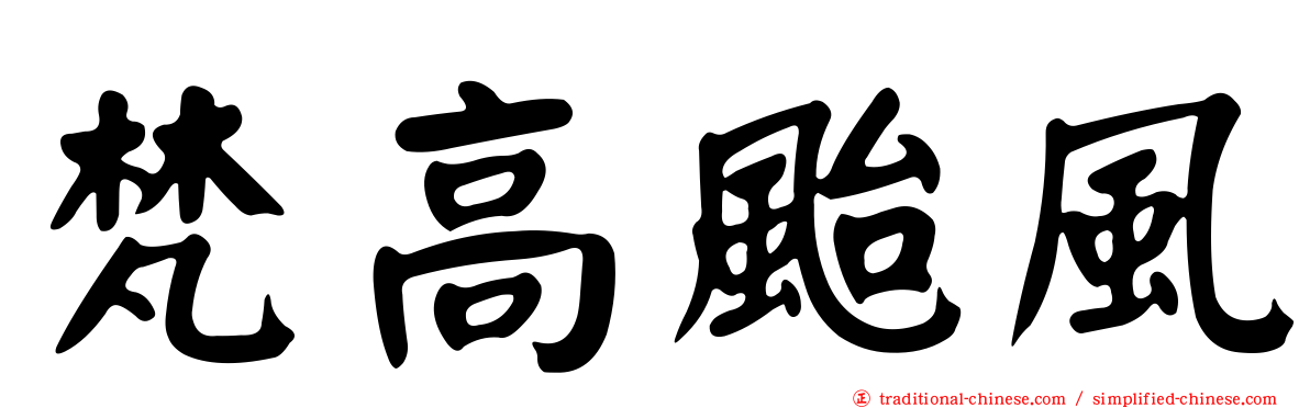 梵高颱風