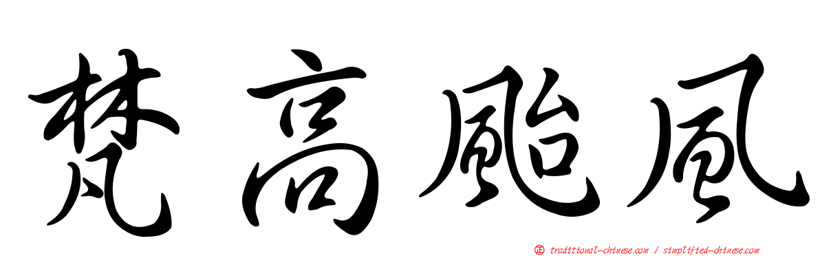梵高颱風