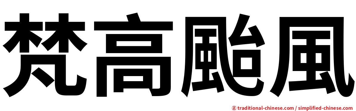 梵高颱風