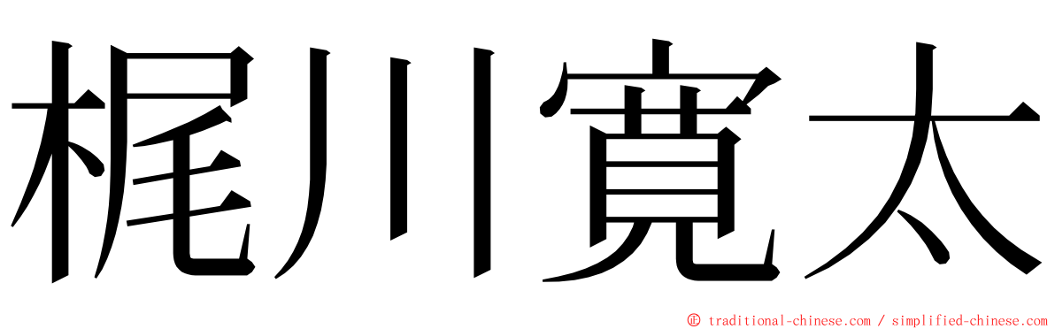 梶川寛太 ming font