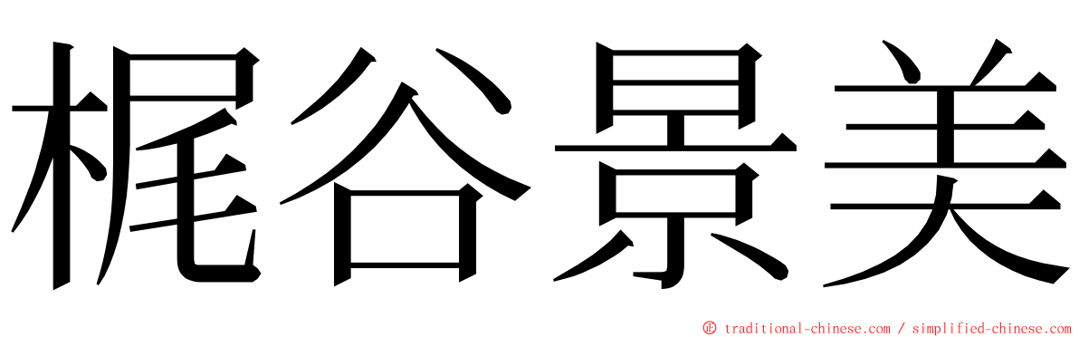 梶谷景美 ming font