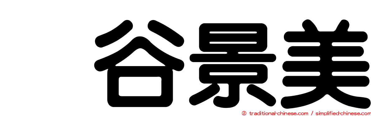 梶谷景美