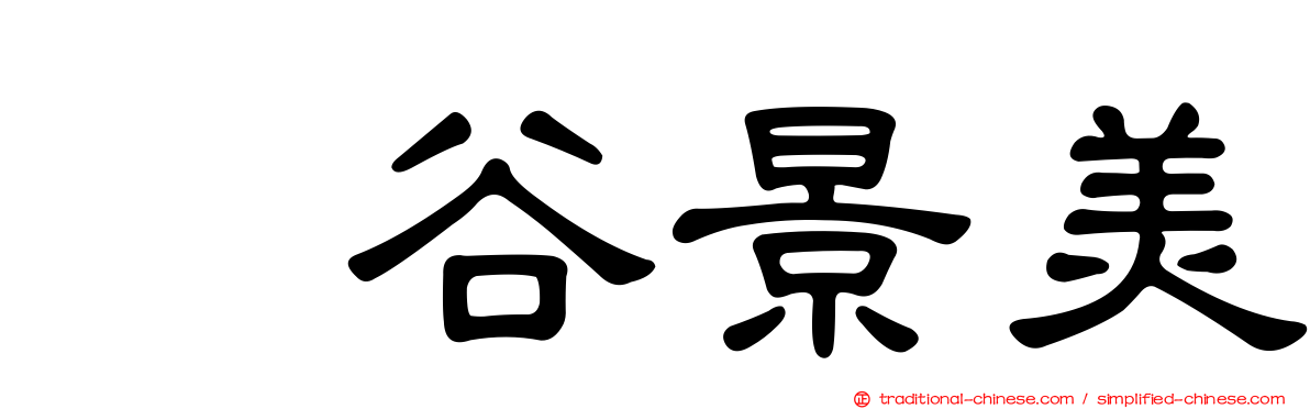 梶谷景美