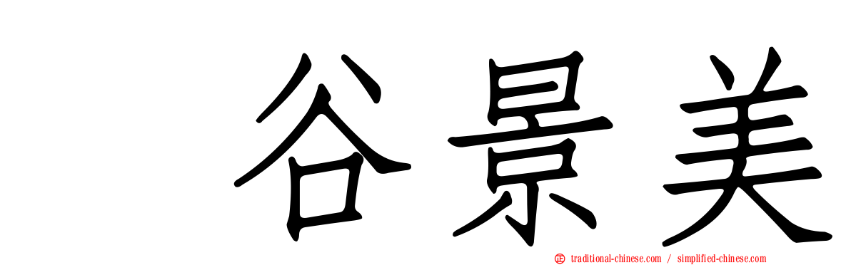 梶谷景美