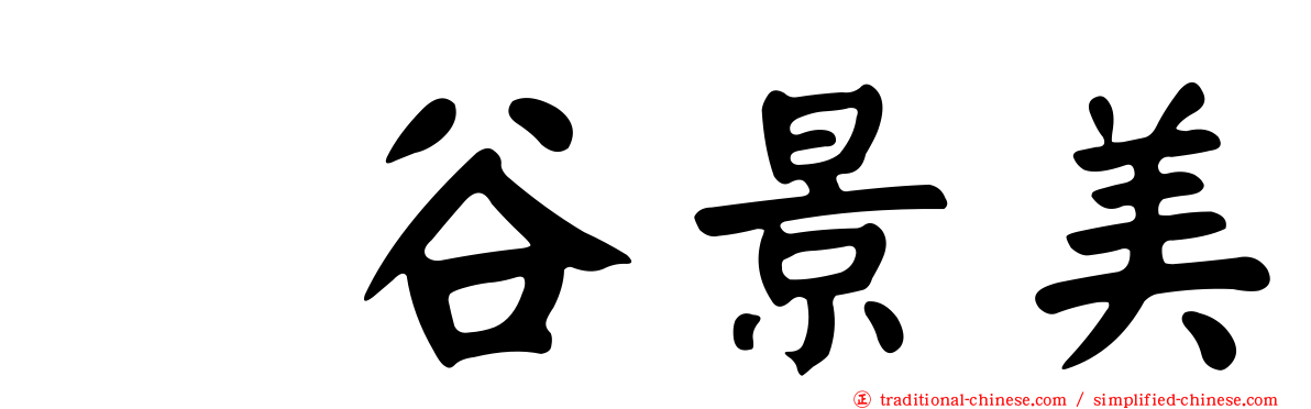 梶谷景美