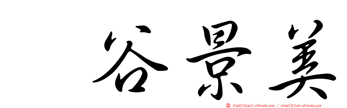梶谷景美