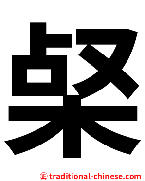 梷