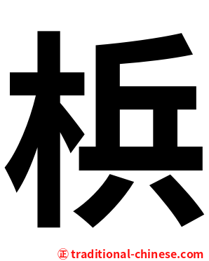 梹