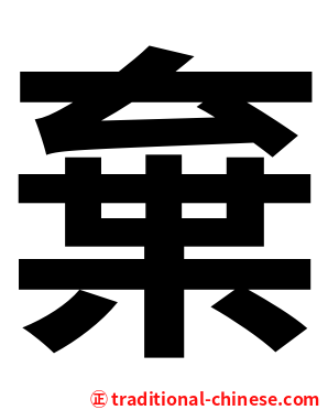棄