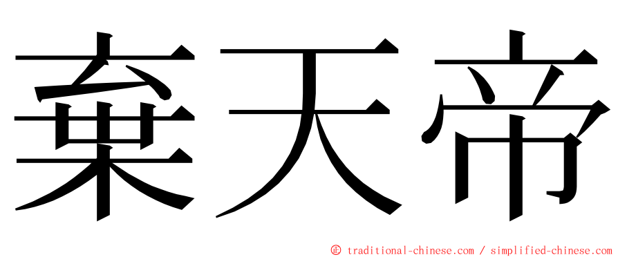 棄天帝 ming font