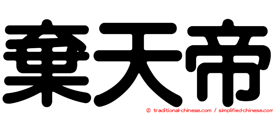 棄天帝
