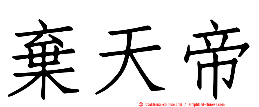 棄天帝