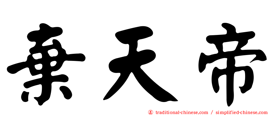棄天帝