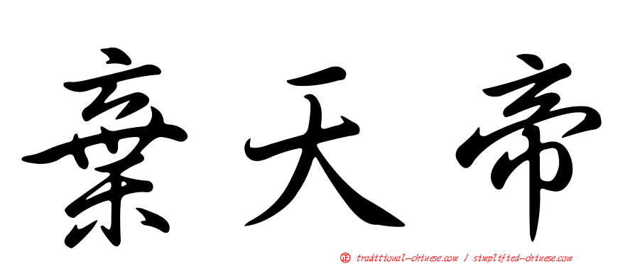 棄天帝