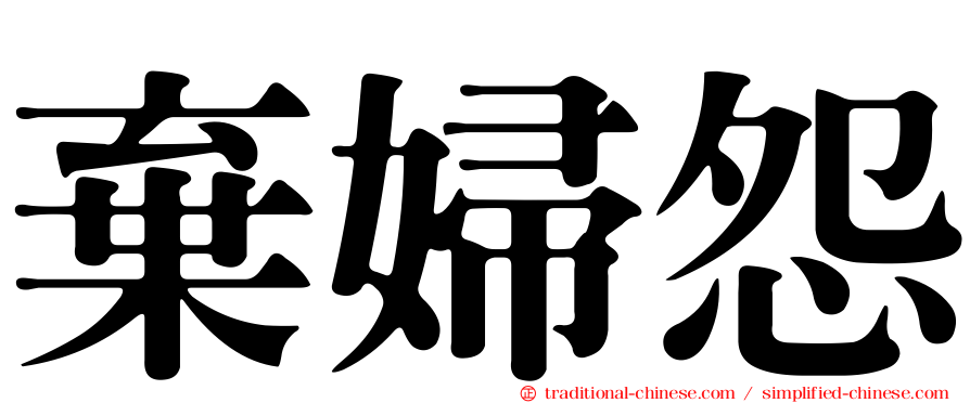 棄婦怨