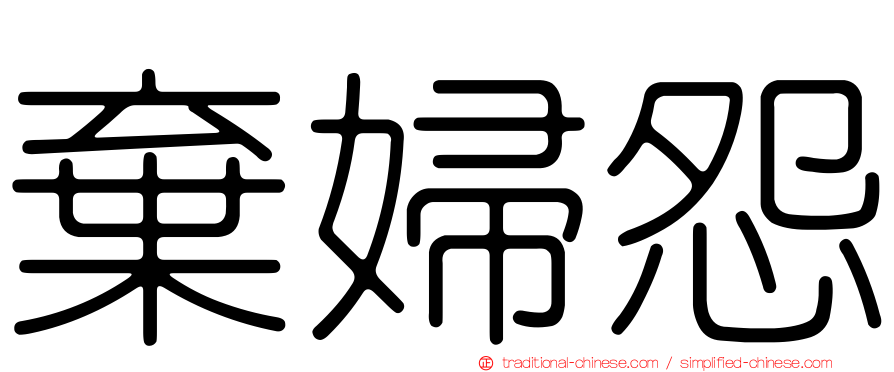 棄婦怨