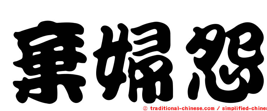 棄婦怨