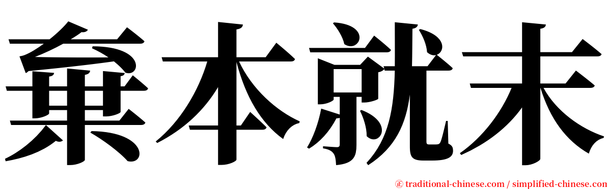 棄本就末 serif font